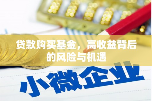 邗江贷款购买基金，高收益背后的风险与机遇
