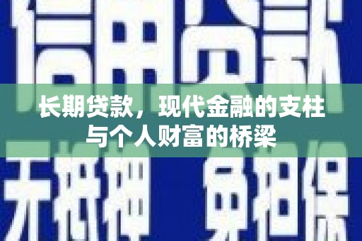 邗江长期贷款，现代金融的支柱与个人财富的桥梁
