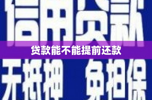 邗江贷款能不能提前还款