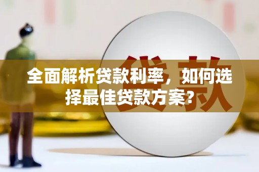 邗江全面解析贷款利率，如何选择最佳贷款方案？