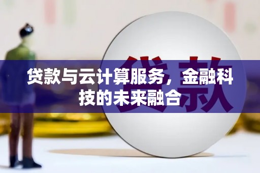 邗江贷款与云计算服务，金融科技的未来融合