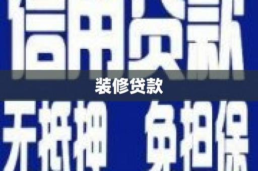 邗江装修贷款