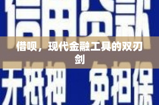邗江借呗，现代金融工具的双刃剑