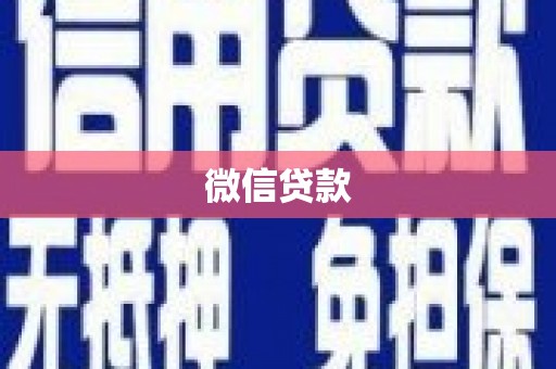 邗江微信贷款