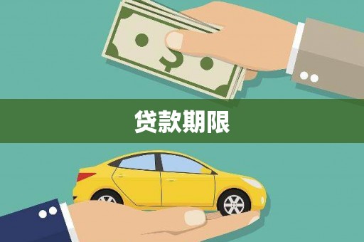 邗江贷款期限