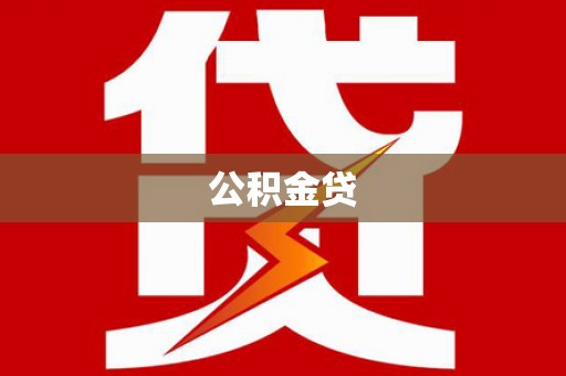 邗江公积金贷