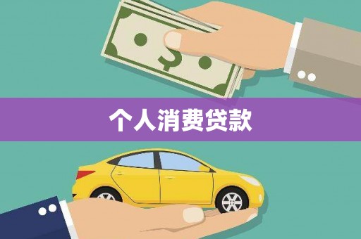 邗江个人消费贷款