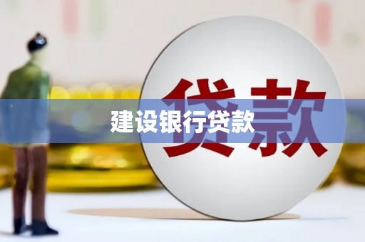 邗江建设银行贷款