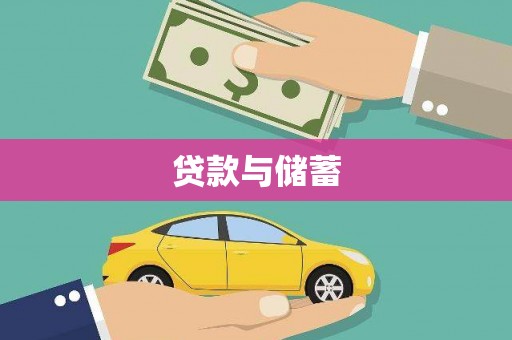 邗江贷款与储蓄