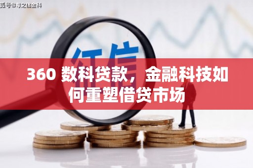 邗江360 数科贷款，金融科技如何重塑借贷市场