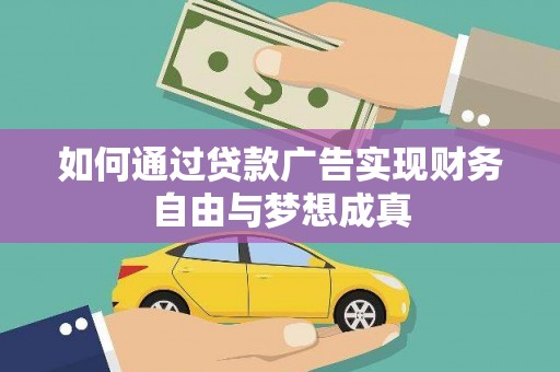 邗江如何通过贷款广告实现财务自由与梦想成真
