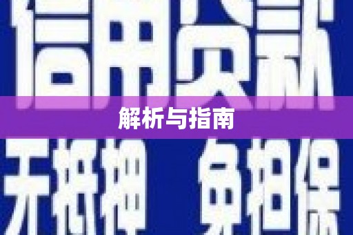 邗江解析与指南