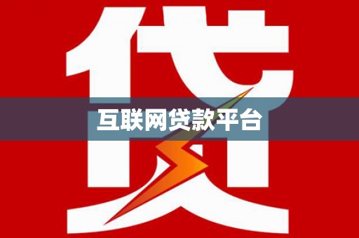 邗江互联网贷款平台