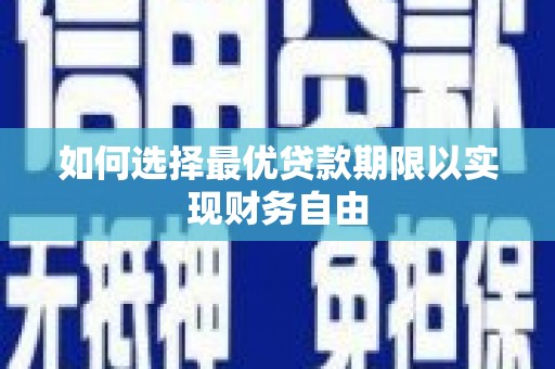 邗江如何选择最优贷款期限以实现财务自由