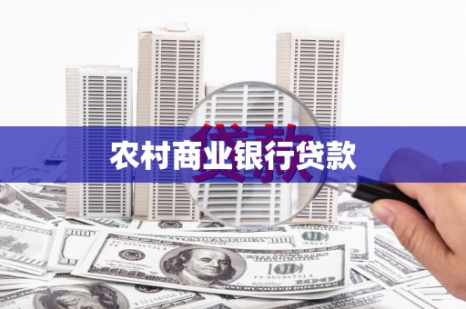 邗江农村商业银行贷款