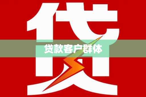 邗江贷款客户群体