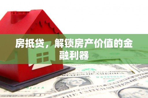 邗江房抵贷，解锁房产价值的金融利器