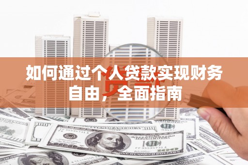 邗江如何通过个人贷款实现财务自由，全面指南