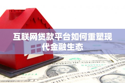 邗江互联网贷款平台如何重塑现代金融生态