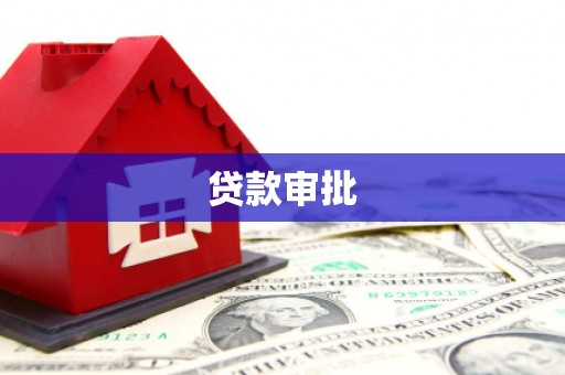 邗江贷款审批