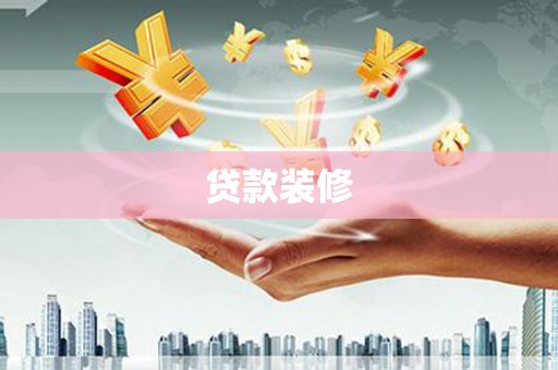 邗江贷款装修