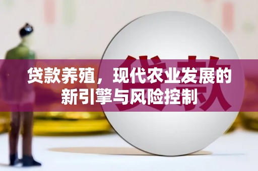 邗江贷款养殖，现代农业发展的新引擎与风险控制