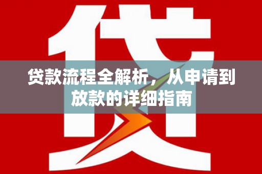 邗江贷款流程全解析，从申请到放款的详细指南
