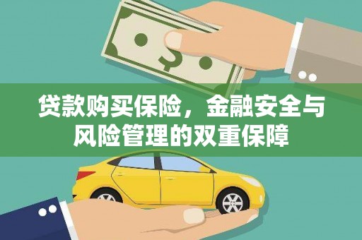 邗江贷款购买保险，金融安全与风险管理的双重保障