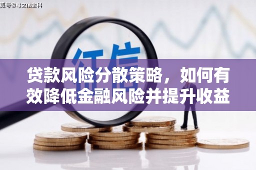 邗江贷款风险分散策略，如何有效降低金融风险并提升收益