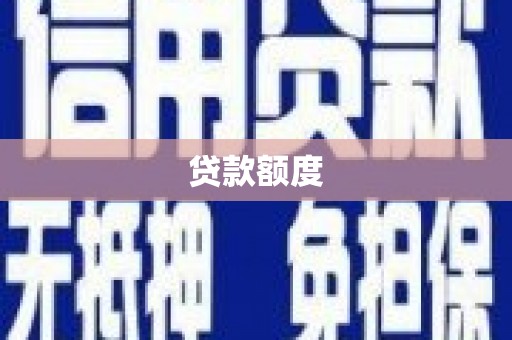 邗江贷款额度