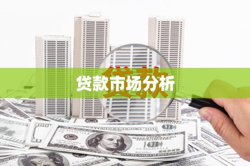 邗江贷款市场分析