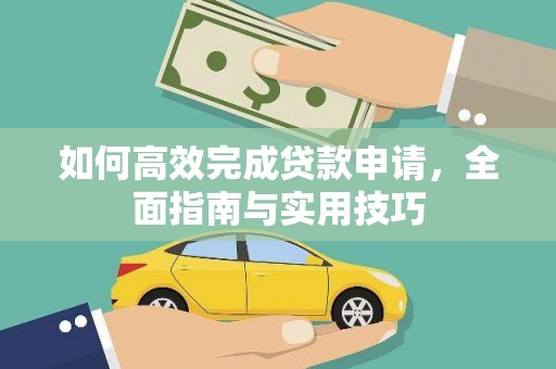 邗江如何高效完成贷款申请，全面指南与实用技巧