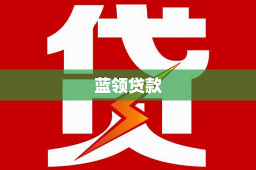 邗江蓝领贷款