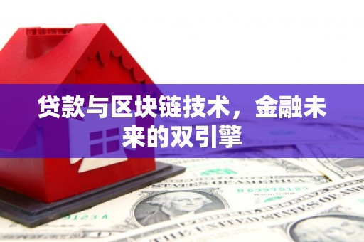 邗江贷款与区块链技术，金融未来的双引擎