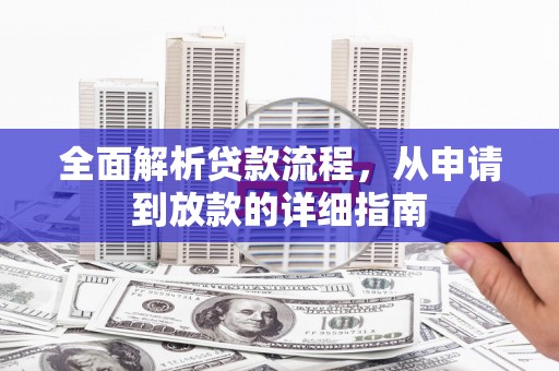 邗江全面解析贷款流程，从申请到放款的详细指南