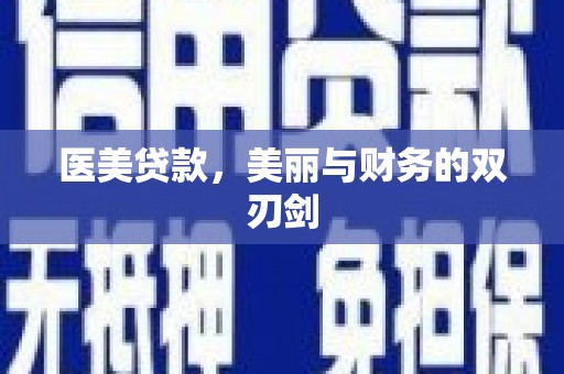 邗江医美贷款，美丽与财务的双刃剑