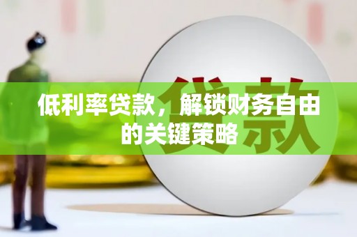 邗江低利率贷款，解锁财务自由的关键策略