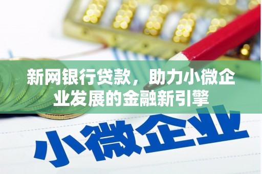 邗江新网银行贷款，助力小微企业发展的金融新引擎