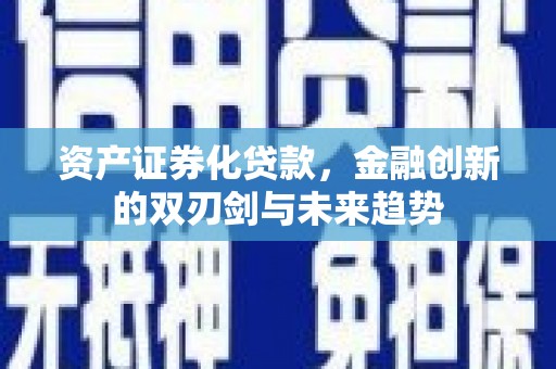 邗江资产证券化贷款，金融创新的双刃剑与未来趋势