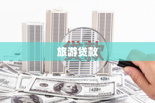 邗江旅游贷款