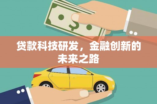 邗江贷款科技研发，金融创新的未来之路