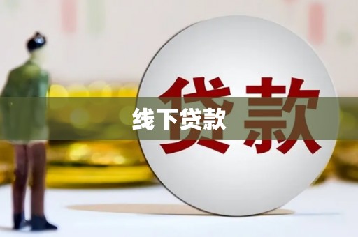 邗江线下贷款