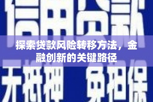 邗江探索贷款风险转移方法，金融创新的关键路径