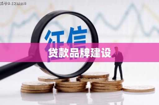 邗江贷款品牌建设