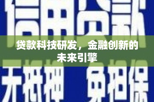 邗江贷款科技研发，金融创新的未来引擎