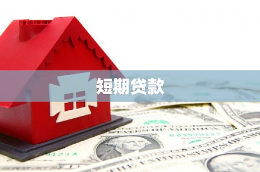 邗江短期贷款