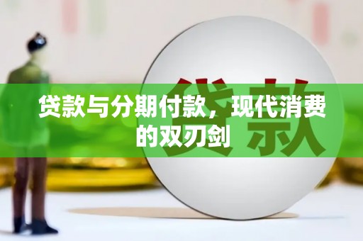邗江贷款与分期付款，现代消费的双刃剑