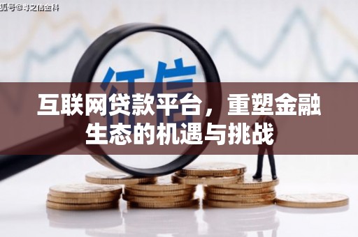 邗江互联网贷款平台，重塑金融生态的机遇与挑战