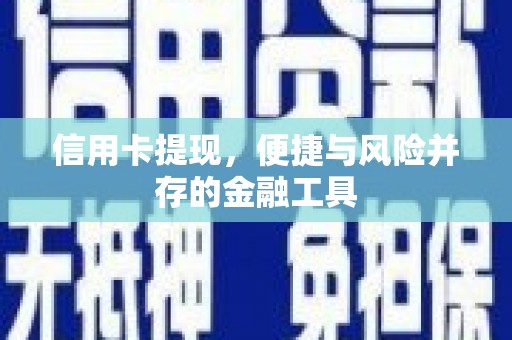 邗江信用卡提现，便捷与风险并存的金融工具