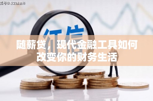 邗江随薪贷，现代金融工具如何改变你的财务生活